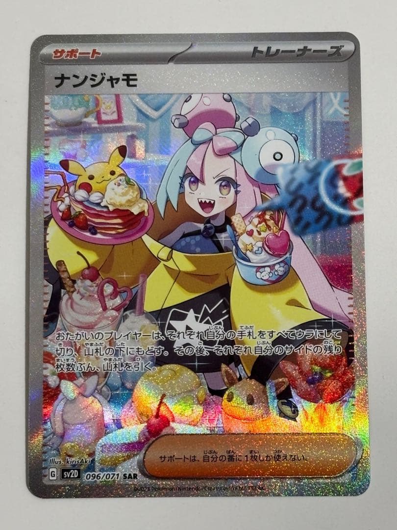 （美品）ナンジャモ SAR SV2D クレイバースト 096/071