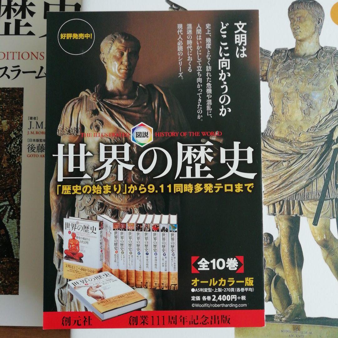 世界の歴史　J .M.ロバーツ著　創元社創業111周年記念出版