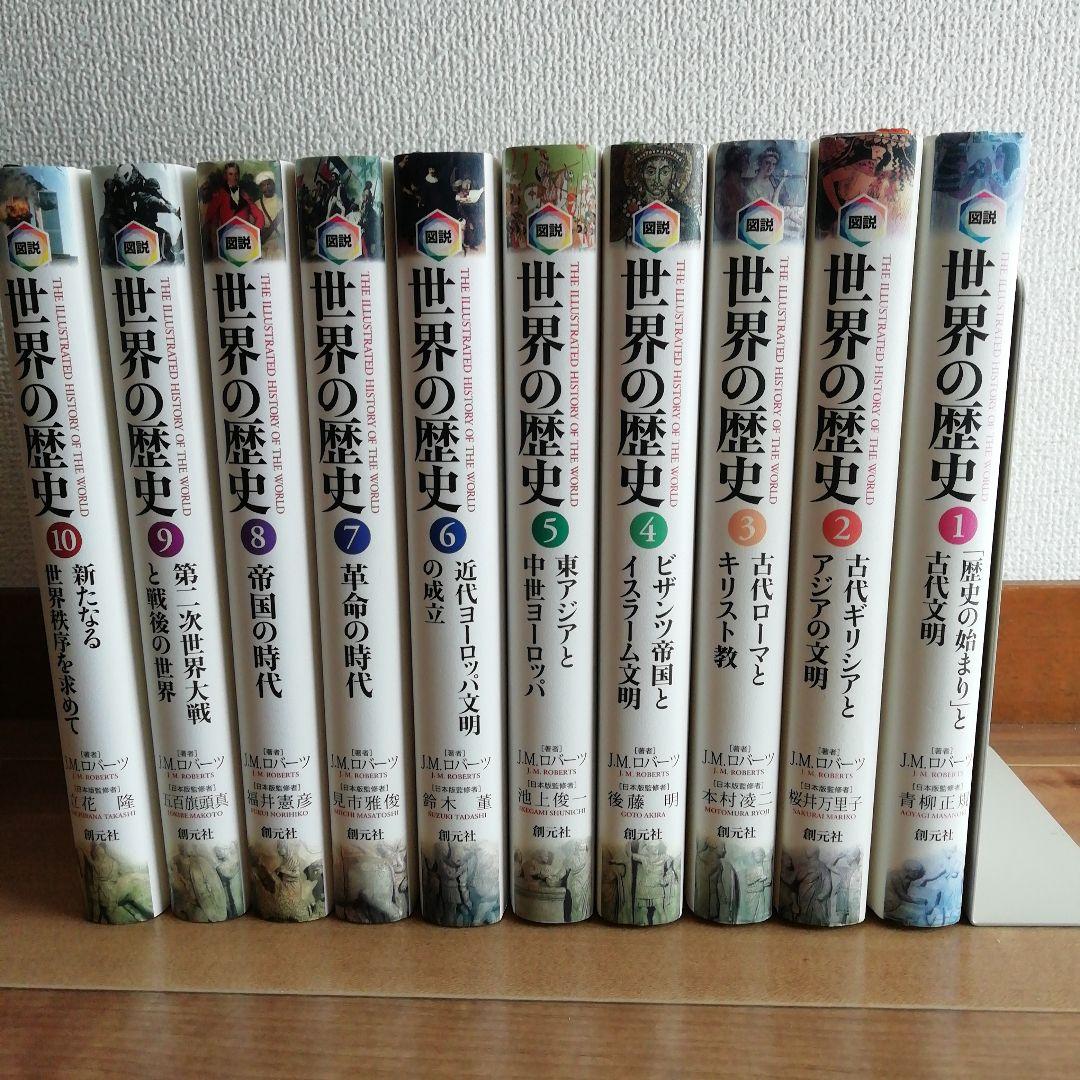 世界の歴史　J .M.ロバーツ著　創元社創業111周年記念出版