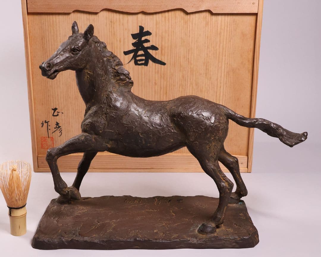 友澤正彦「春風」馬 1977年 銅製 ブロンズ 置物 6744g【MA623】