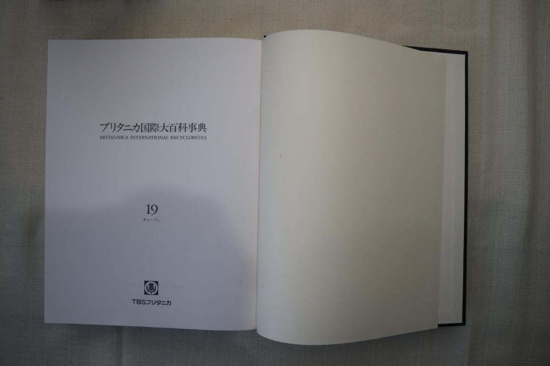 ブリタニカ国際大百科事典 16-19巻セット