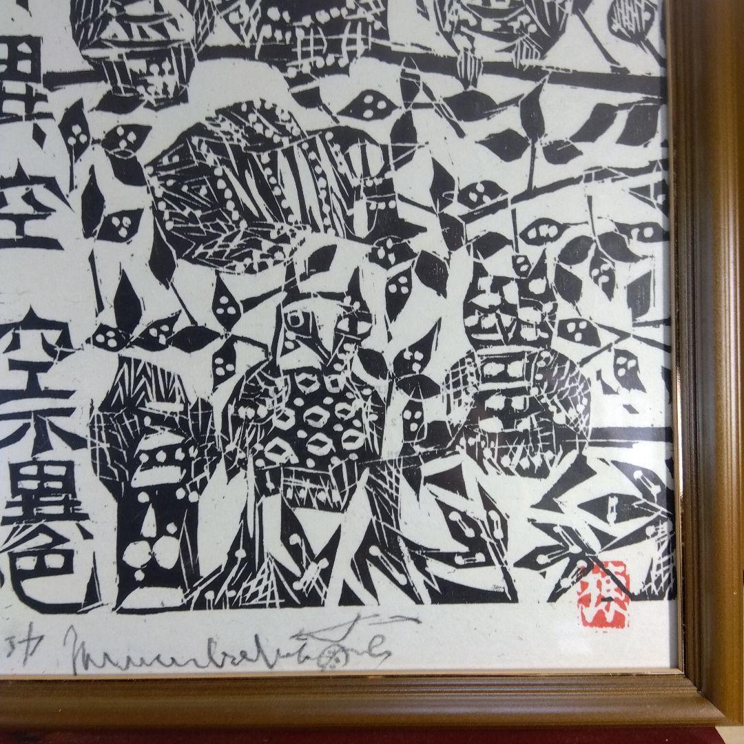 棟方志功　耳鳥の棚