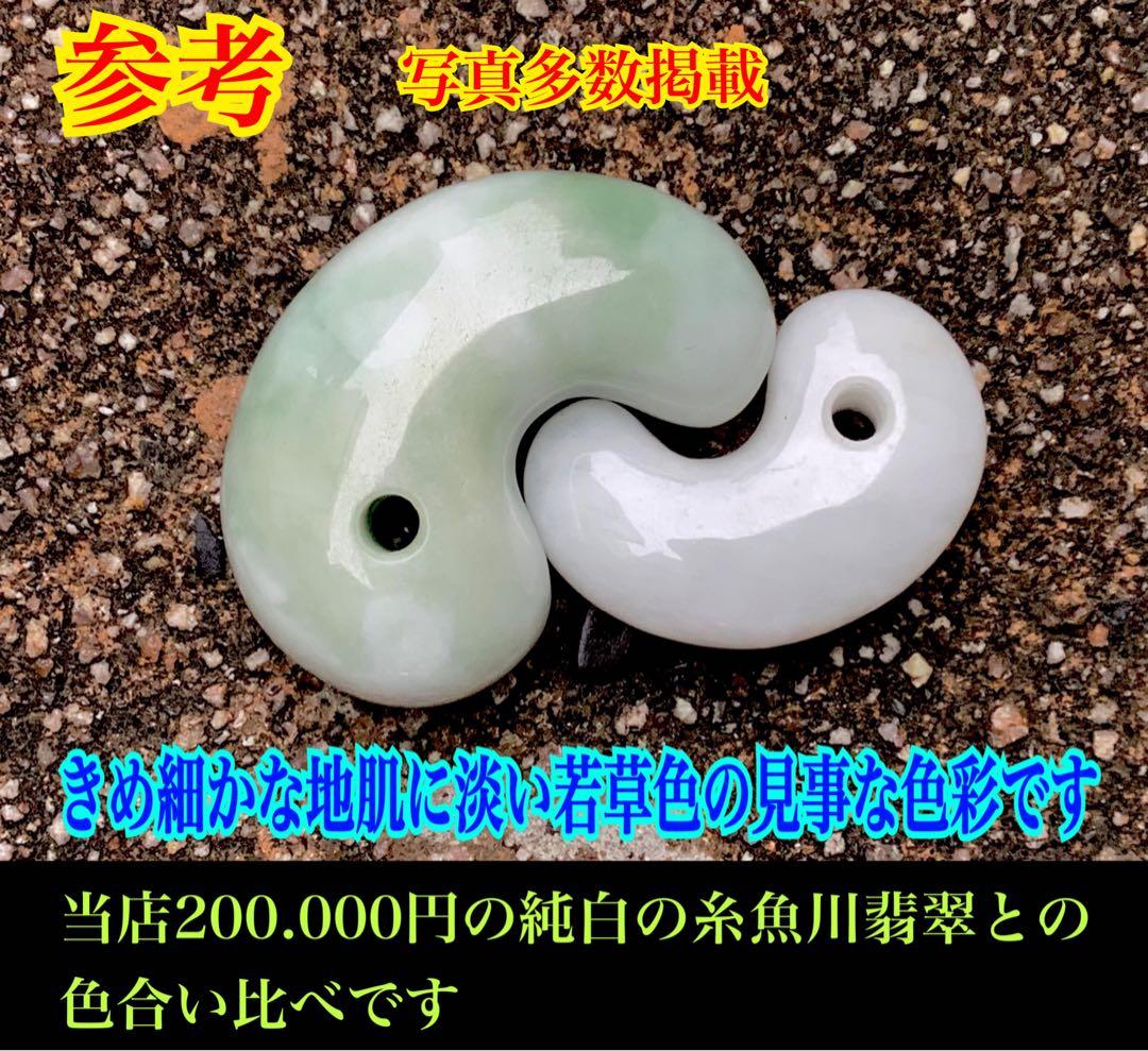 ✳初の絶品色彩　絶対のおすすめ‼️25万円以上します糸魚川翡翠勾玉　鑑別書付極上物