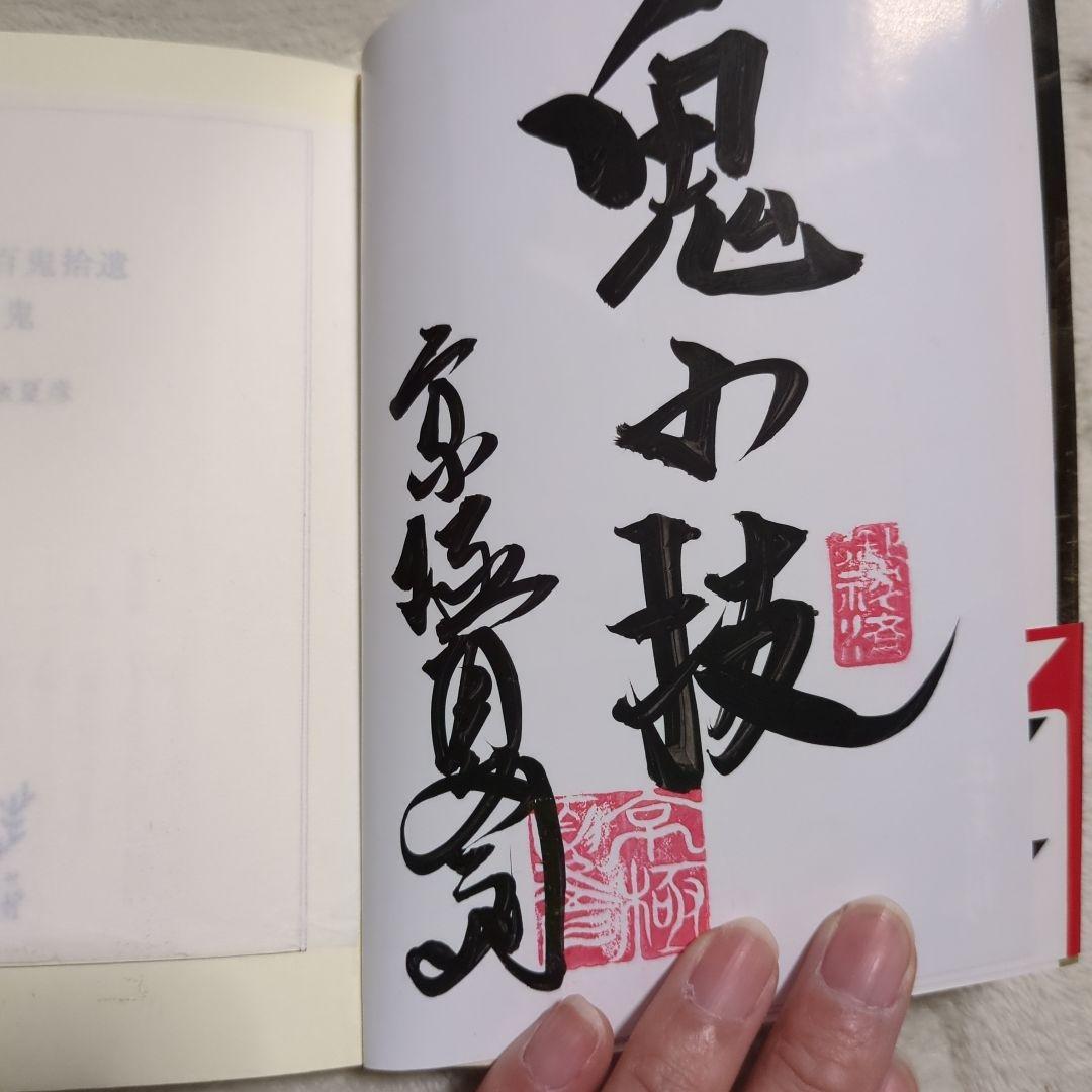 今昔百鬼拾遺 鬼 京極夏彦　3冊セット　帯付き　サイン