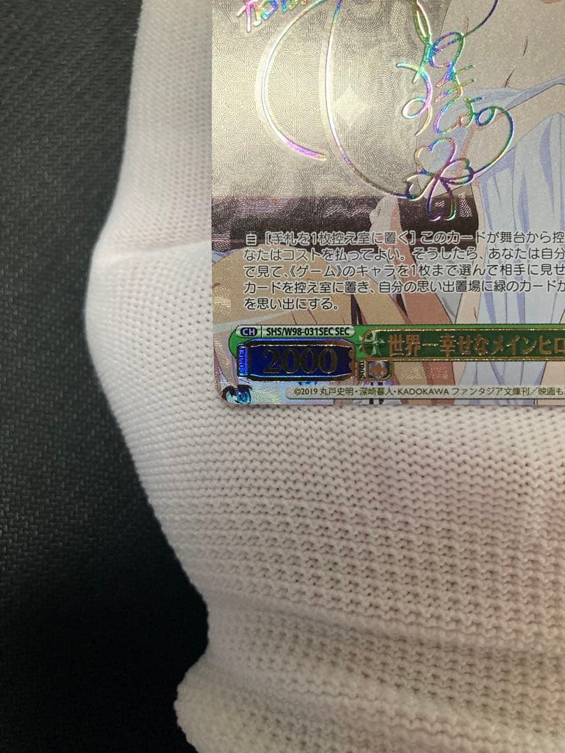 ※土日限定価格【極美品】世界一幸せなメインヒロイン 恵 SECサイン