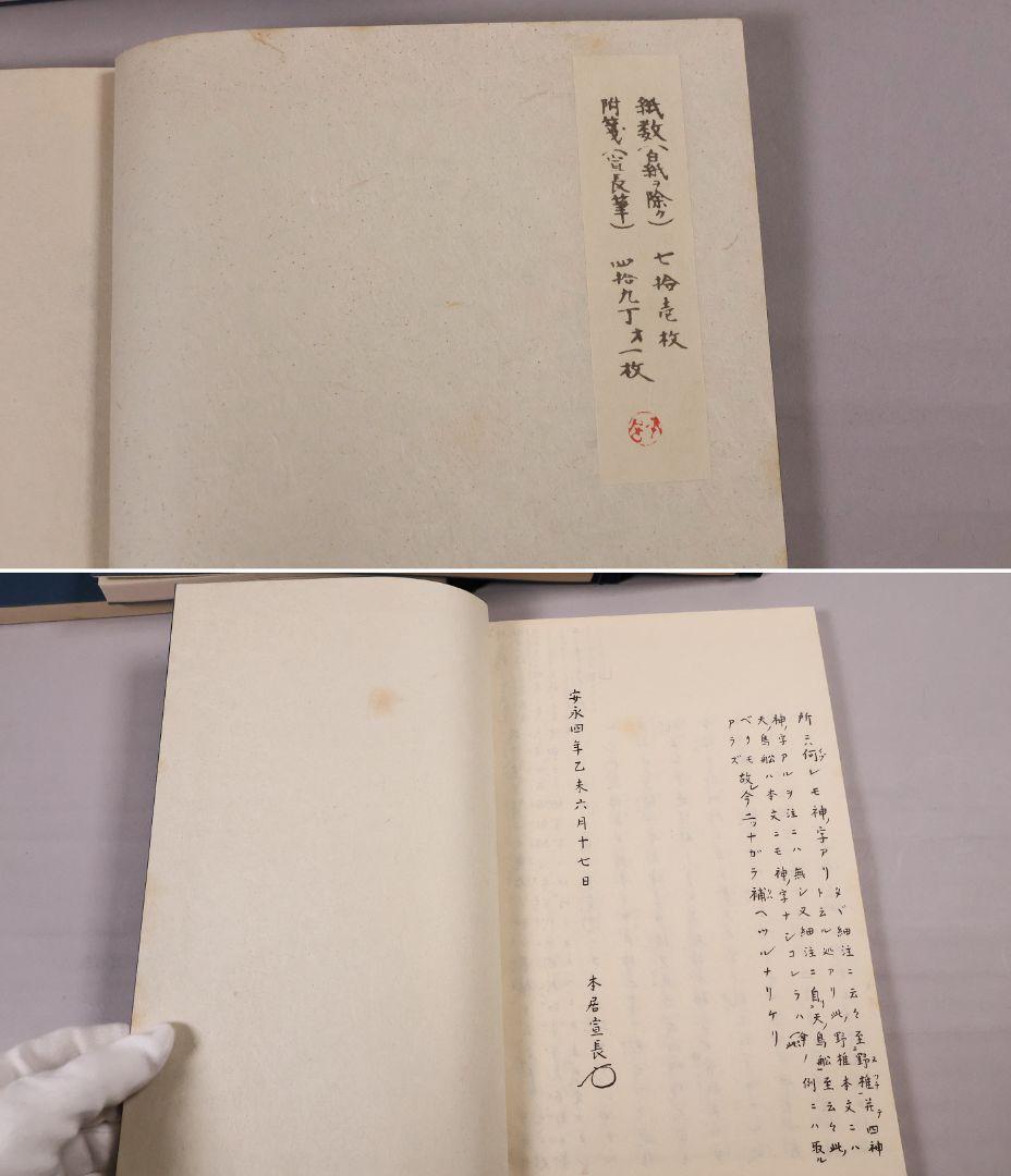 完全復刻 本居宣長自筆稿本 古事記伝 全44巻＋1冊 限定 S55年【CM422