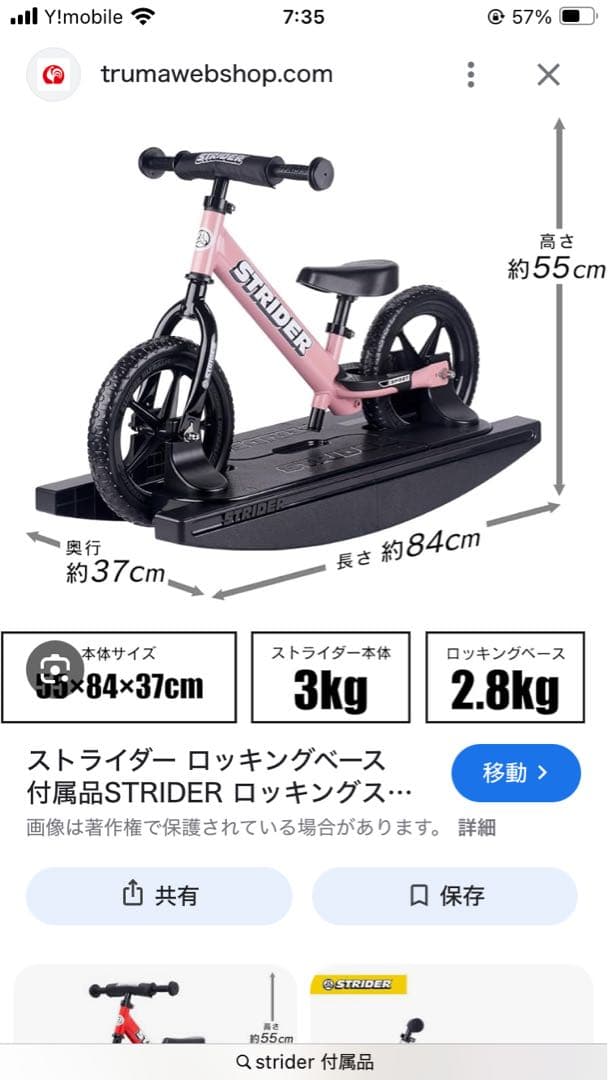 STRIDER ロッキングベース 約84×37cm