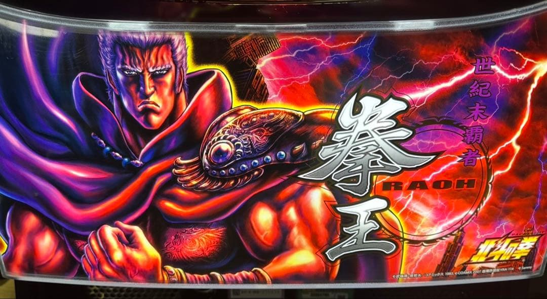 しょうちゃん【L北斗の拳AD】すぐに遊べる‼️送料無料‼️