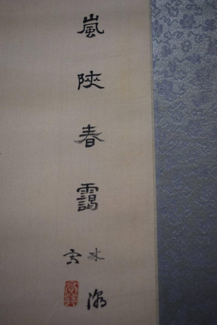 不詳/作者不詳/嵐狭春景/布袋屋掛軸HG-34