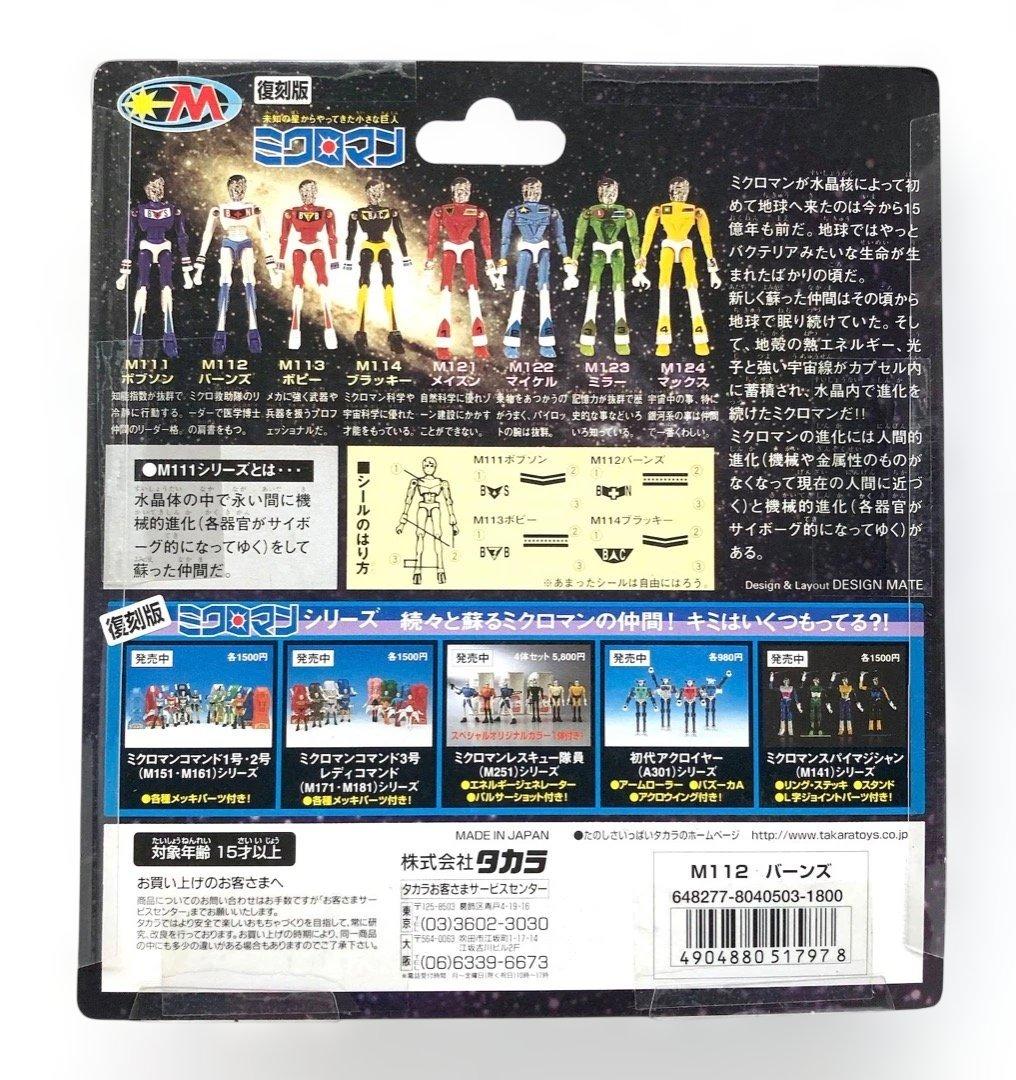 未使用★復刻版 ミクロマン★ M112 バーンズ ★未開封品 送料込み