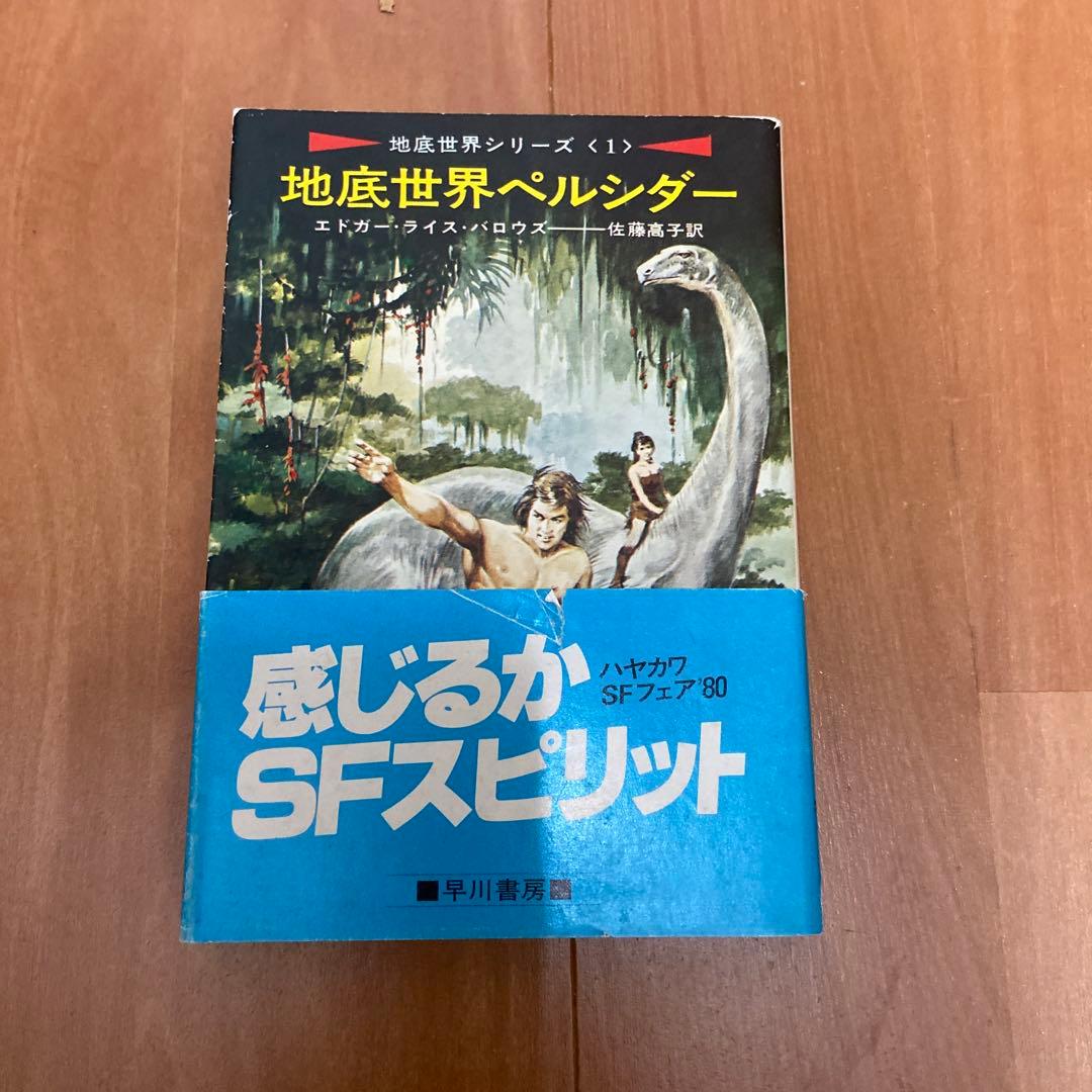 地底世界シリーズ7巻）地底世界ペルシダー他（エドガー・ライス・バロウズ）