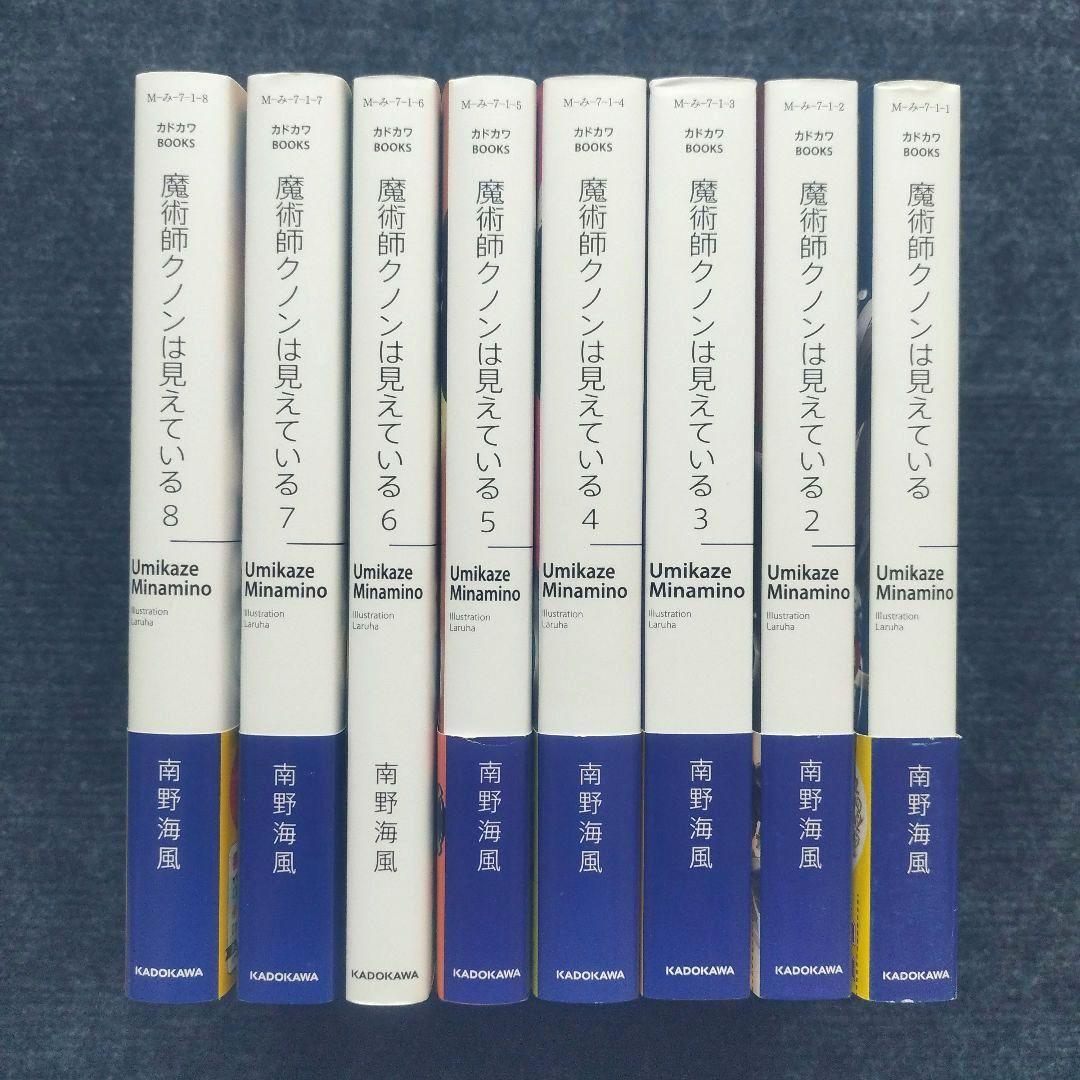 小説「魔術師クノンは見えている」(カドカワBOOKS) 全8冊セット