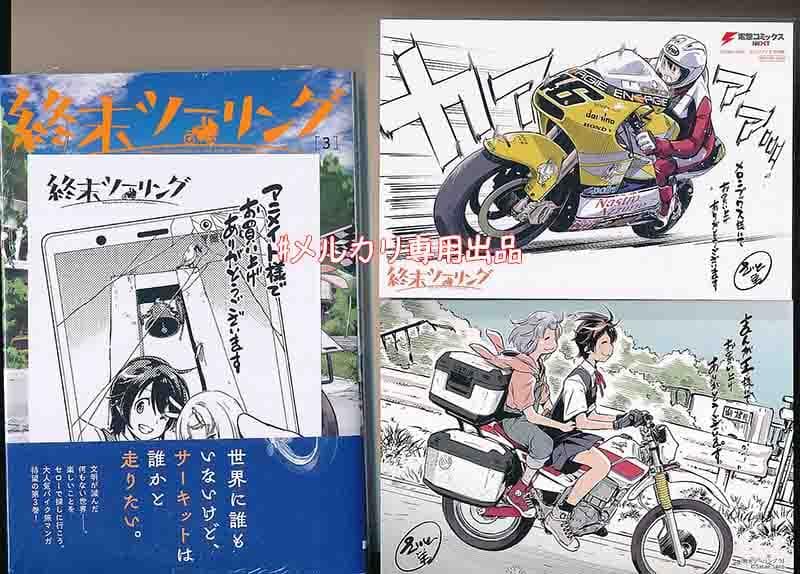 ☆アニメ化作品/特典22点付き [さいとー栄] 終末ツーリング 1-8巻