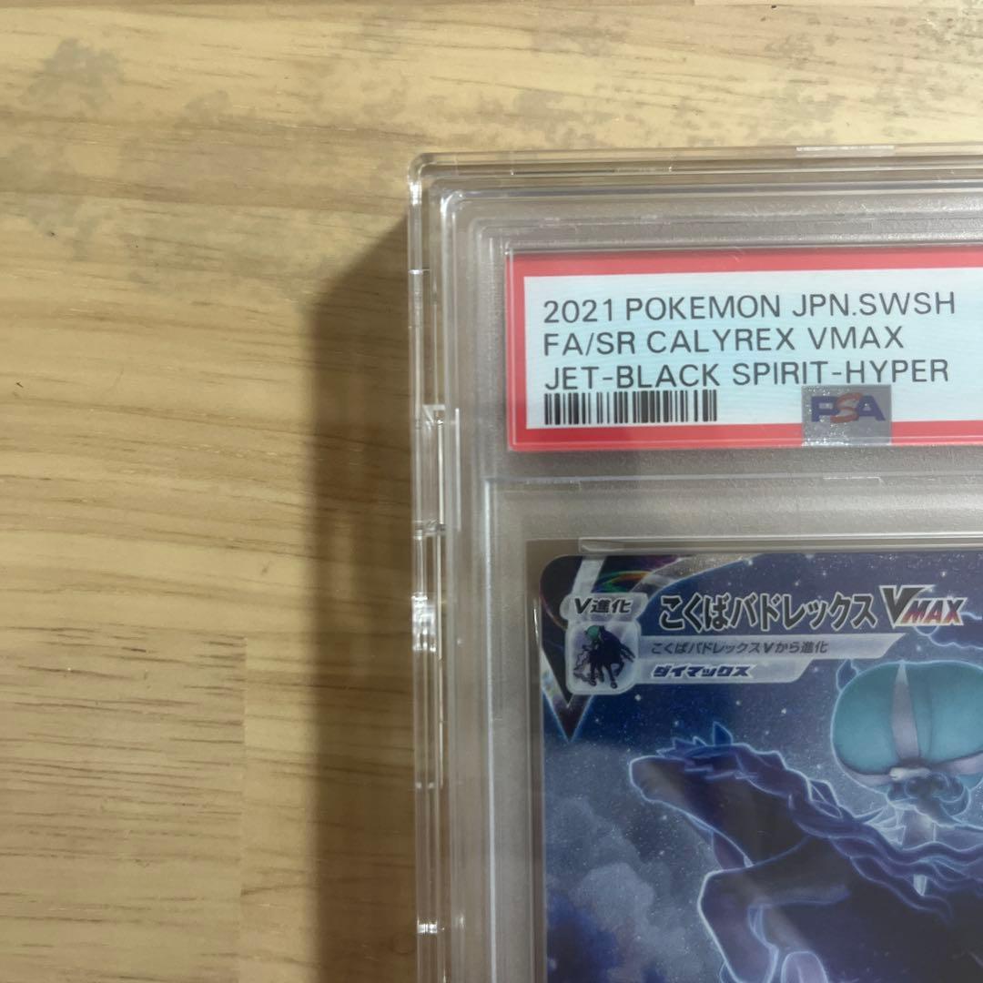 【PSA10】こくばバドレックスVMAX SA 086/070 ポケモンカード