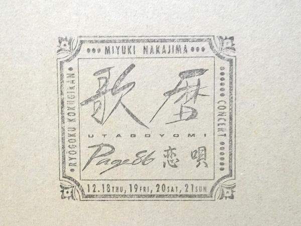 未使用 80年代 ビンテージ 中島みゆき 歌暦 Page86 恋唄 カレンダー