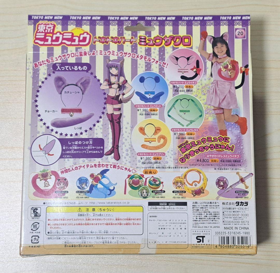 東京ミュウミュウ ドキドキハート ミュウザクロ 未開封品