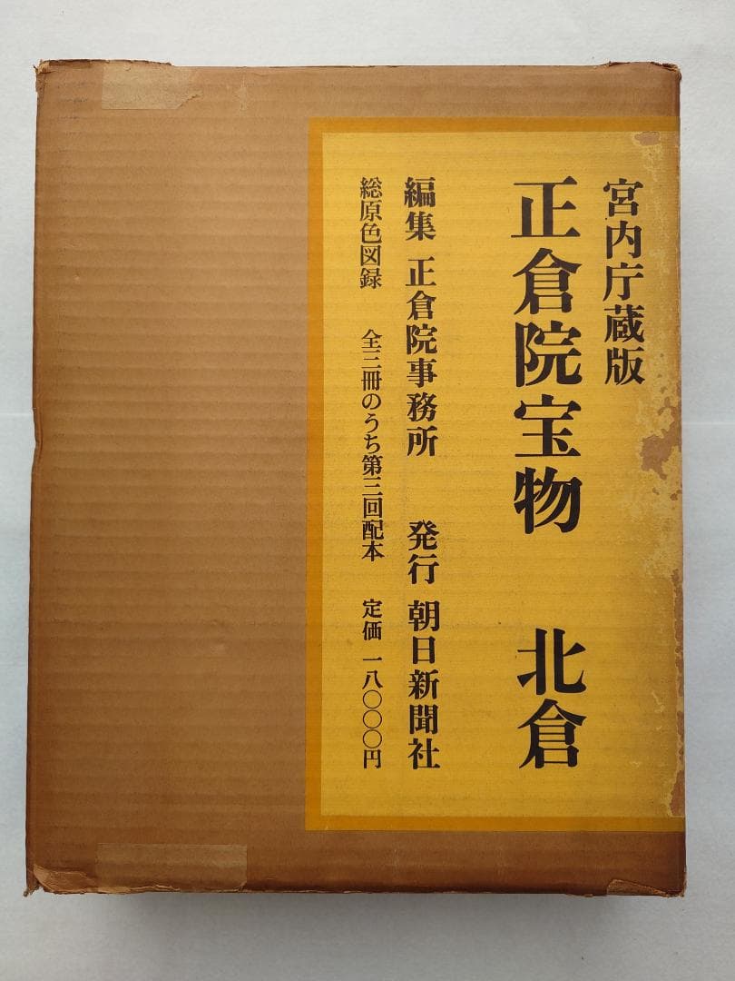 正倉院宝物　南倉　中倉　北倉　三巻セット昭和35～37年　宮内庁愛蔵版