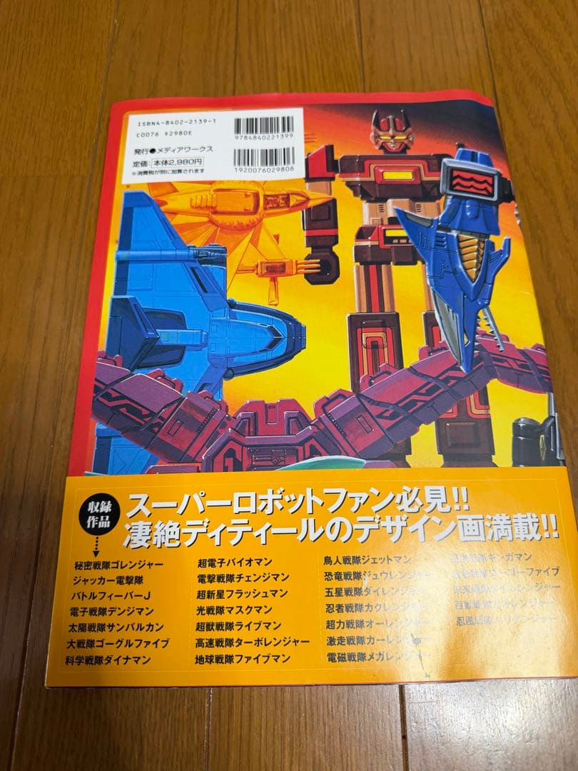 スーパー戦隊アートコレクション 1975-2002 戦隊ロボ編 帯付き