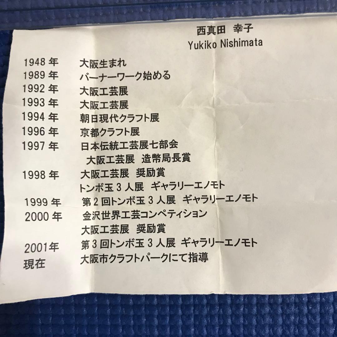 作家　西真田　幸子　とんぼ玉