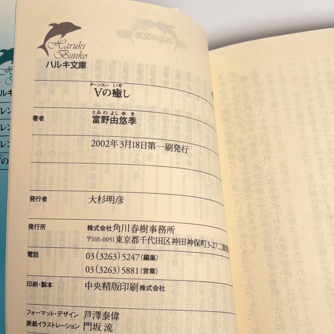 【初版】ターンエーの癒し 富野由悠季 ターンAの癒し