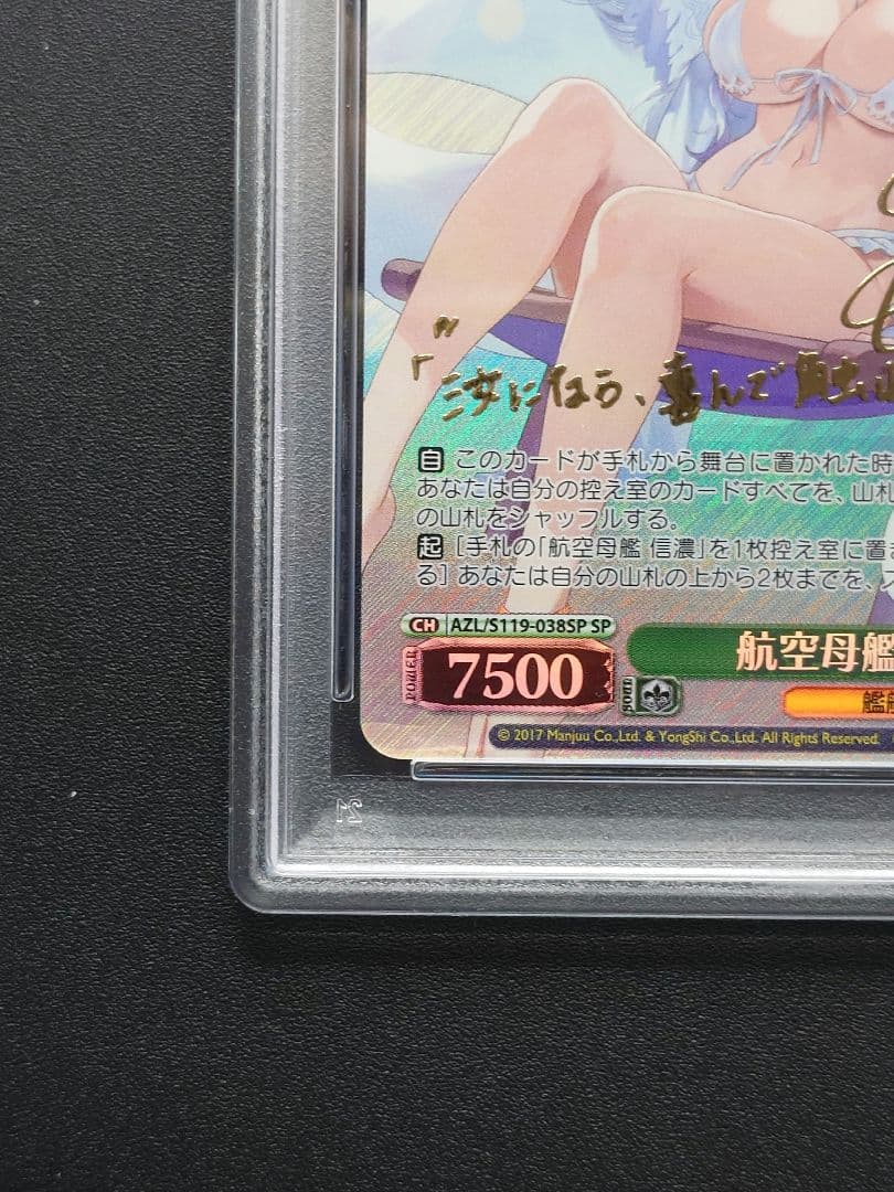 ヴァイス　アズールレーン 航空母艦 信濃 SP PSA10 サイン