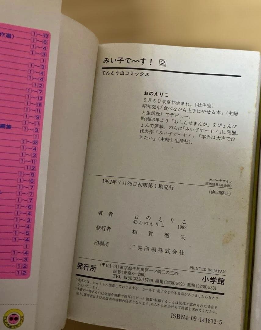 みい子で～す！　全6巻　おのえりこ　てんとう虫コミックス