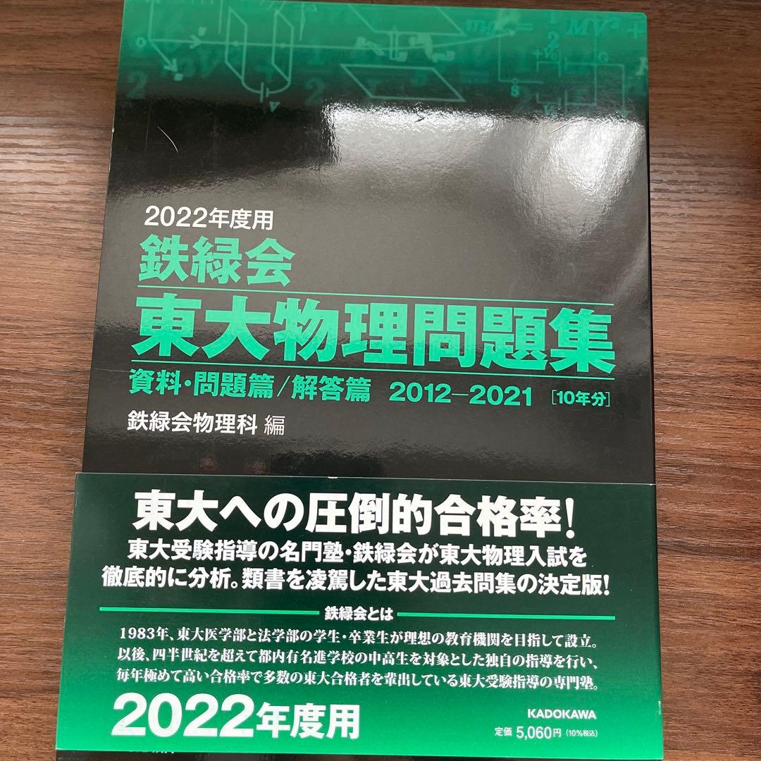 鉄緑会　東大問題集　2023年度用化学　2022年度用物理•国語•数学