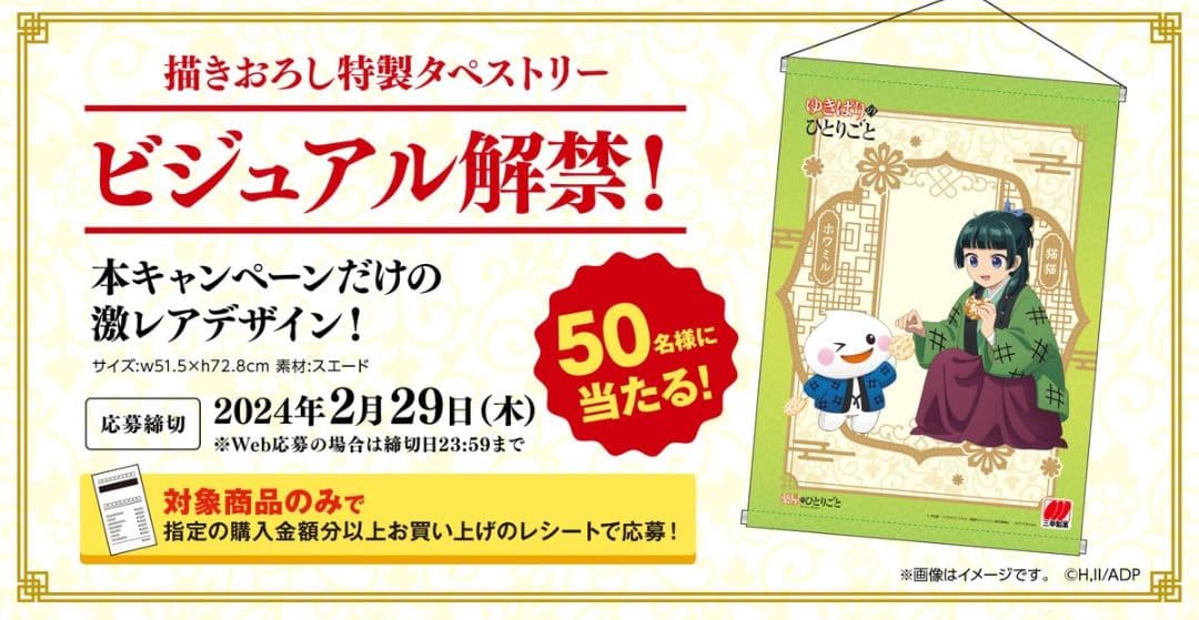 薬屋のひとりごと　三幸製菓　タペストリー　ゆきぱりのひとりごと
