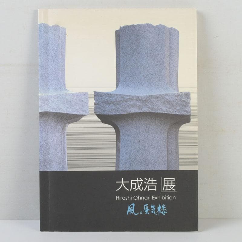 彫刻家　大成浩作　石彫刻　「風の地平線ー蜃気楼」　オブジェ　置物　V　9851
