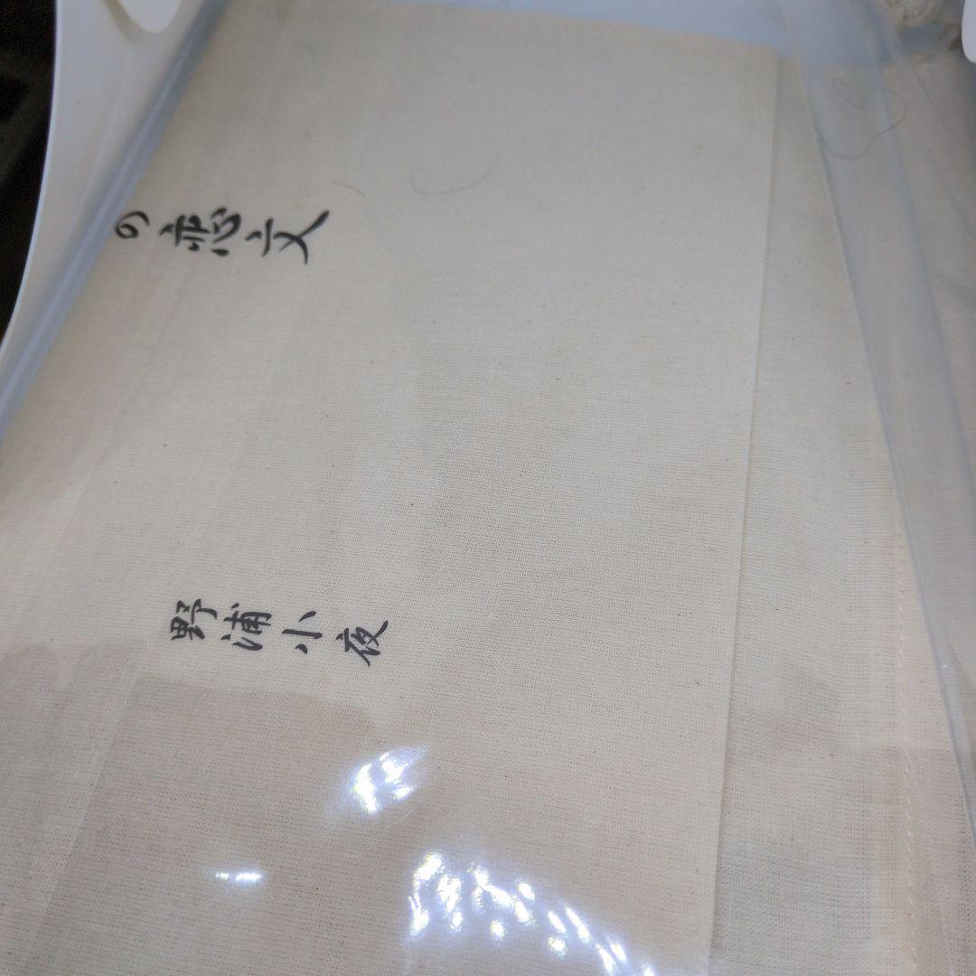 大原櫻子　さくらぶ　懸賞当選品　舞台シラの恋文　直筆サイン入り巾着袋