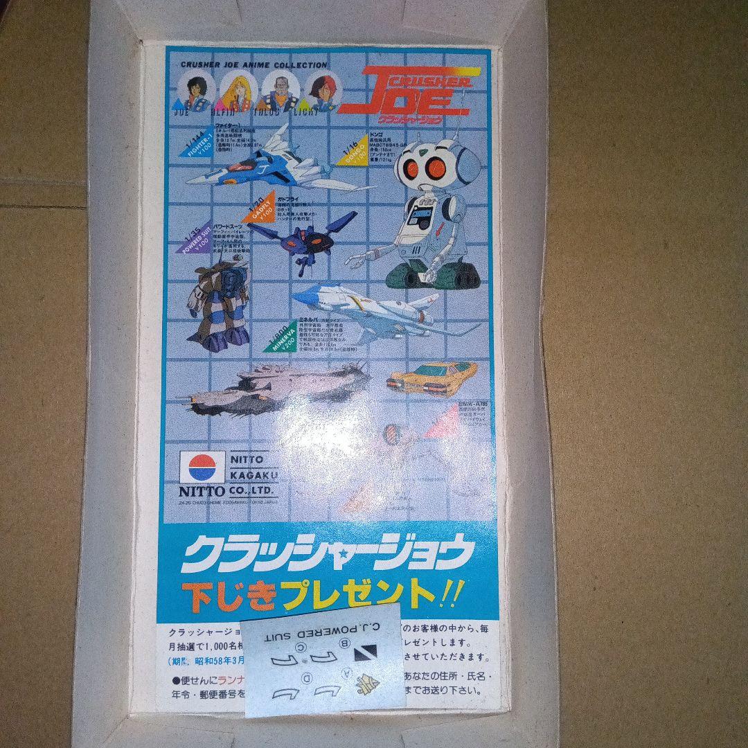 １/３５ クラッシャージョウコレクション３&４　黒箱、白箱　未組立