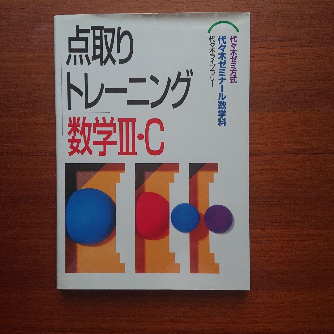 #東大#代ゼミ　 点取りトレーニング 数学Ⅰ 数学A 数学Ⅱ 数学B 数学Ⅲ・C