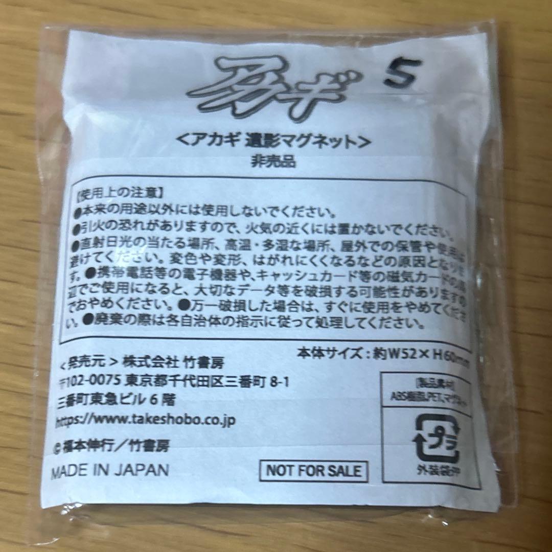 【希少・未開封】赤木しげる 27回忌イベント　遺影マグネット／墓碑・法要グッズ