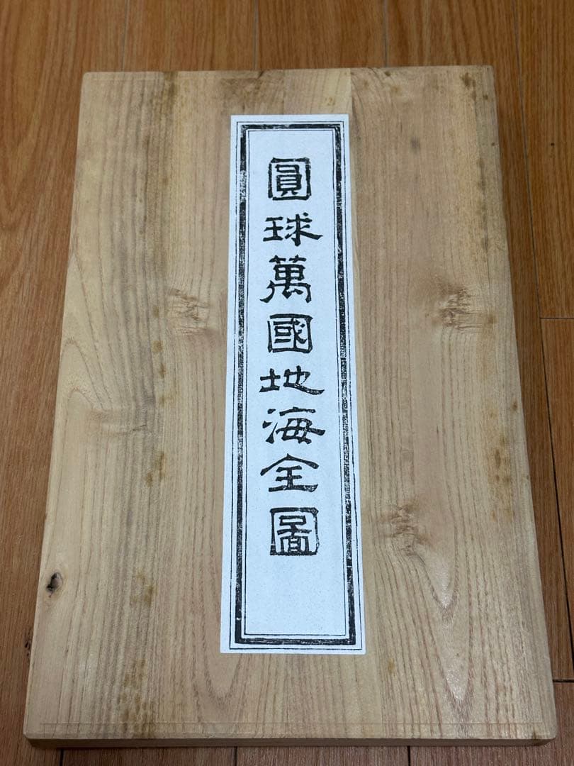 圓球萬國地海全図　古地図　「値引きします！」