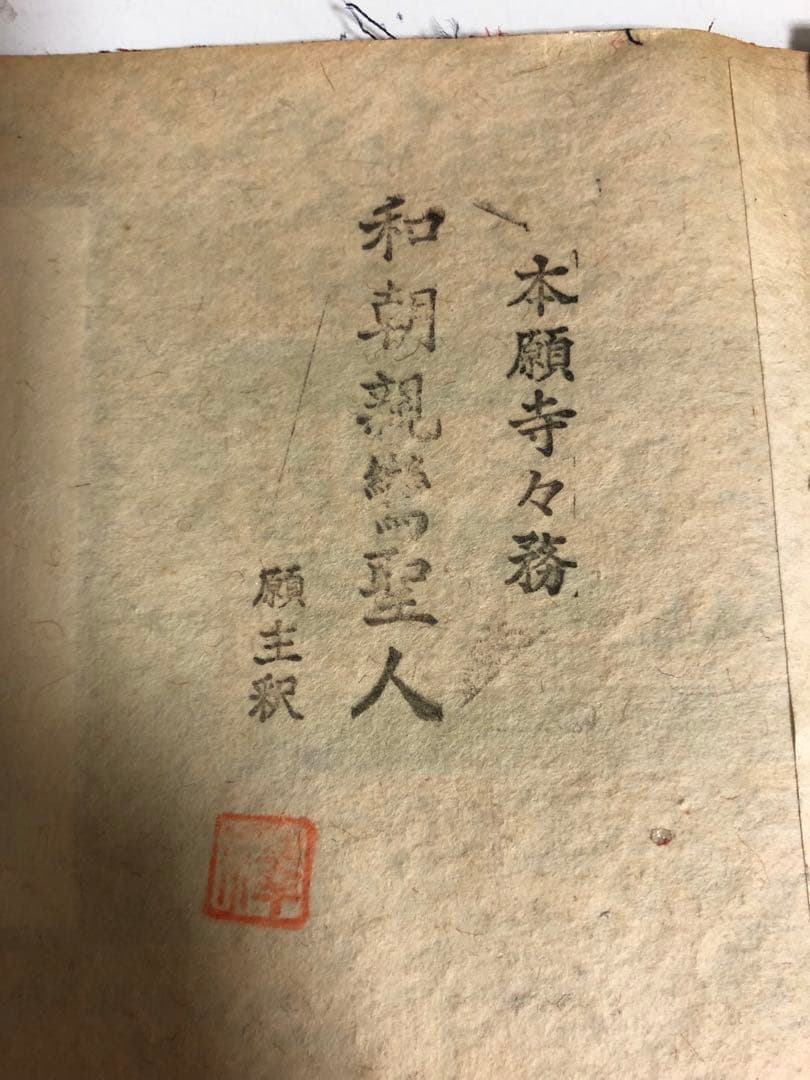 稀少時代物　浄土真宗・西本願寺派　上仕立絹本紙　脇侍6枚組　裏面銘入　紙焼有