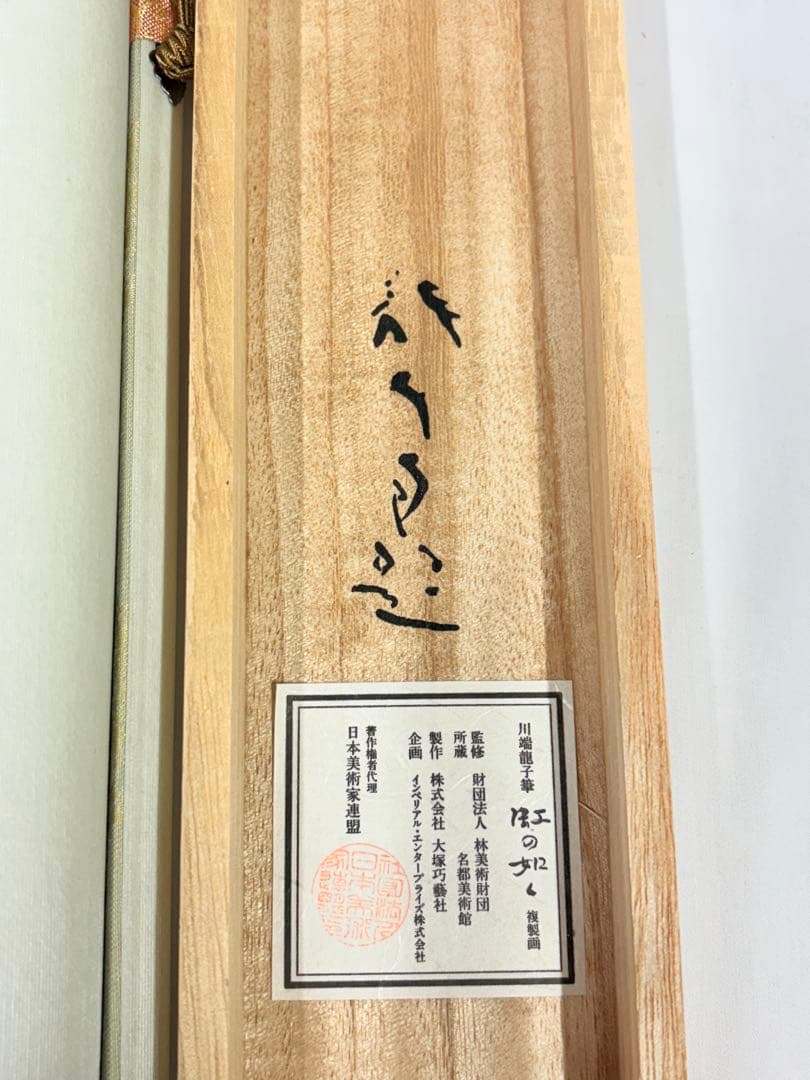 「虹の如く」　川端龍子筆 茶掛け 茶道具 掛け軸 掛軸　日本画 共箱あり 二重箱