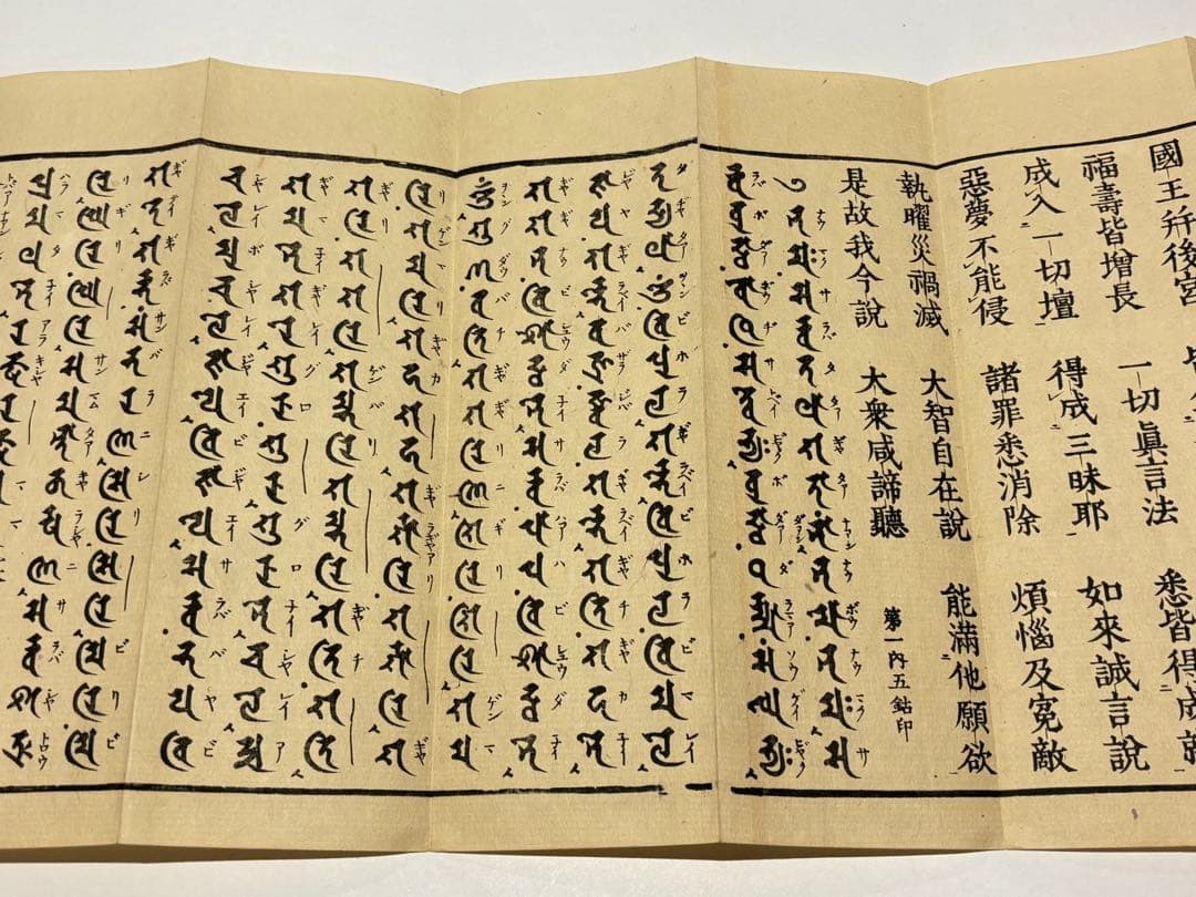 「両大陀羅尼（大佛頂陀羅尼/大随求陀羅尼）」安政七年刊 揃2帖|木版刷り 和本