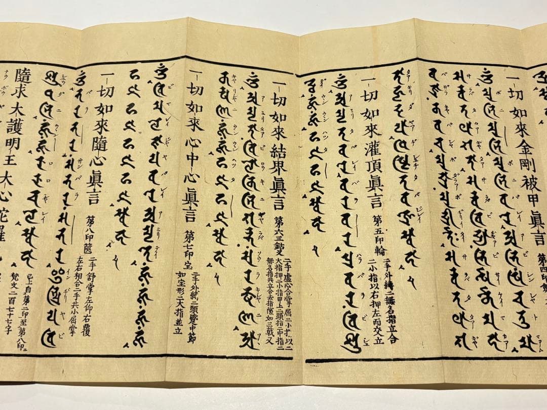 「両大陀羅尼（大佛頂陀羅尼/大随求陀羅尼）」安政七年刊 揃2帖|木版刷り 和本