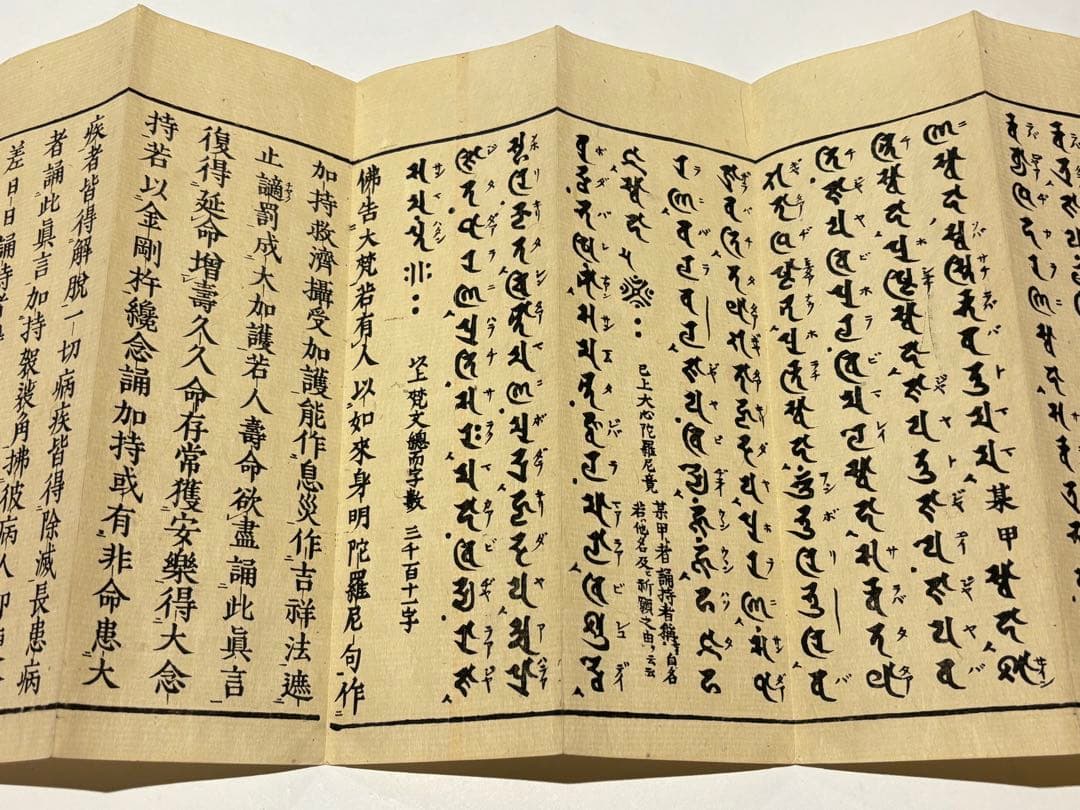 「両大陀羅尼（大佛頂陀羅尼/大随求陀羅尼）」安政七年刊 揃2帖|木版刷り 和本