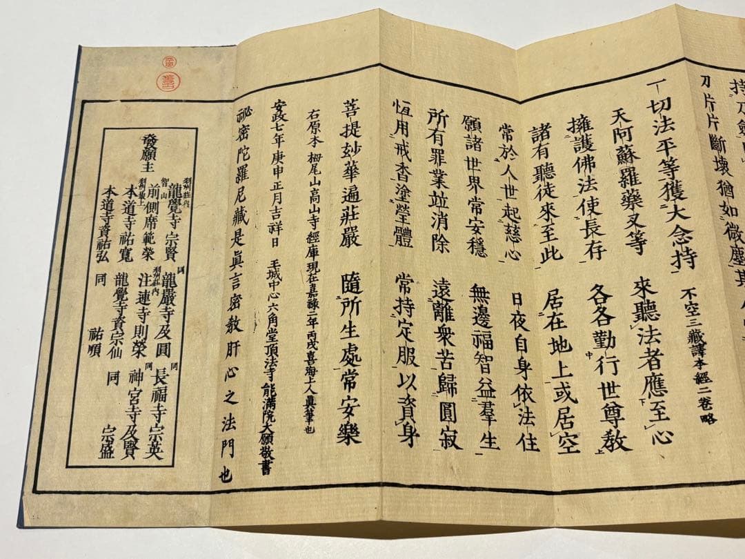 「両大陀羅尼（大佛頂陀羅尼/大随求陀羅尼）」安政七年刊 揃2帖|木版刷り 和本