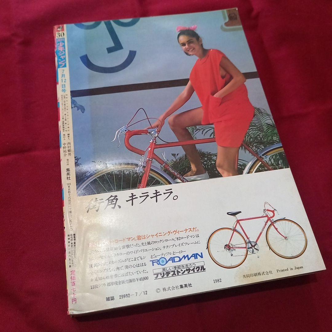 【当時物美品】週刊 少年 ジャンプ 1982年30号 漫画 アニメ