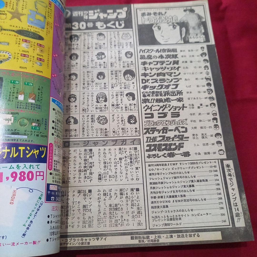 【当時物美品】週刊 少年 ジャンプ 1982年30号 漫画 アニメ