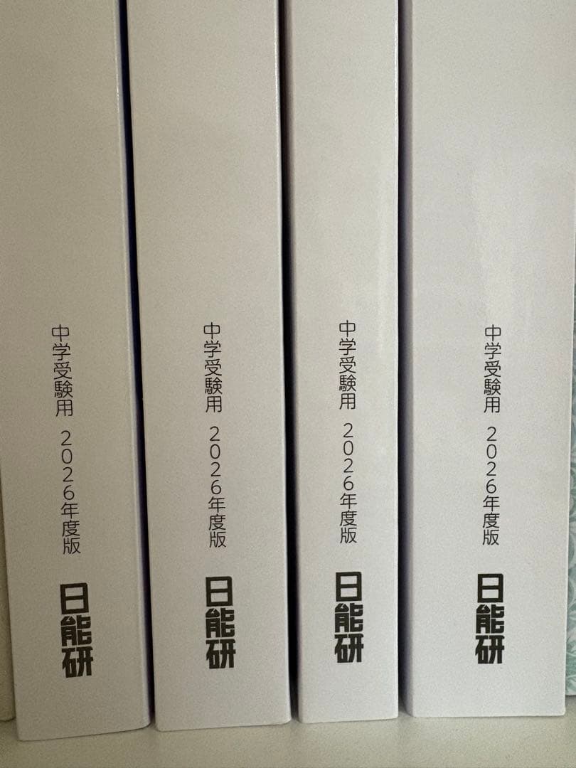 【2026年度・最新版】日能研 6年生 前期 テキスト／教材 フルセット全15冊