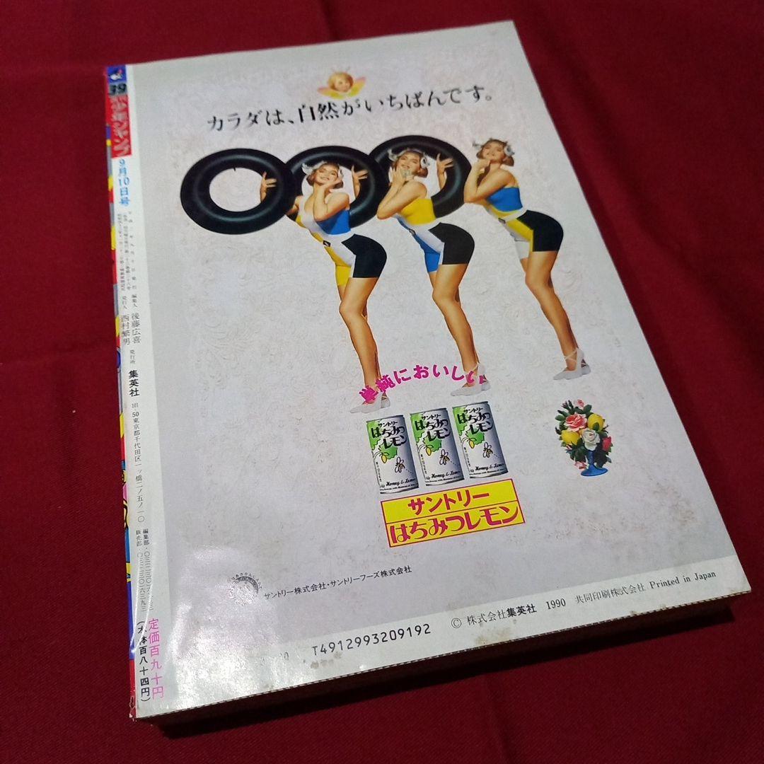 【当時物美品】週刊 少年 ジャンプ 1990年 39号 漫画 アニメ