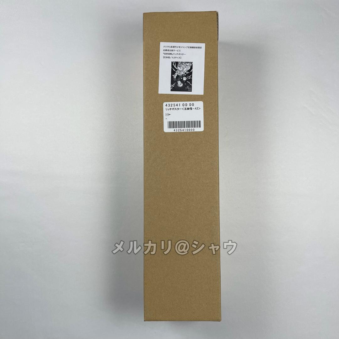 五条悟　呪術廻戦　リッチポスター　A3サイズ　応募者全員サービス