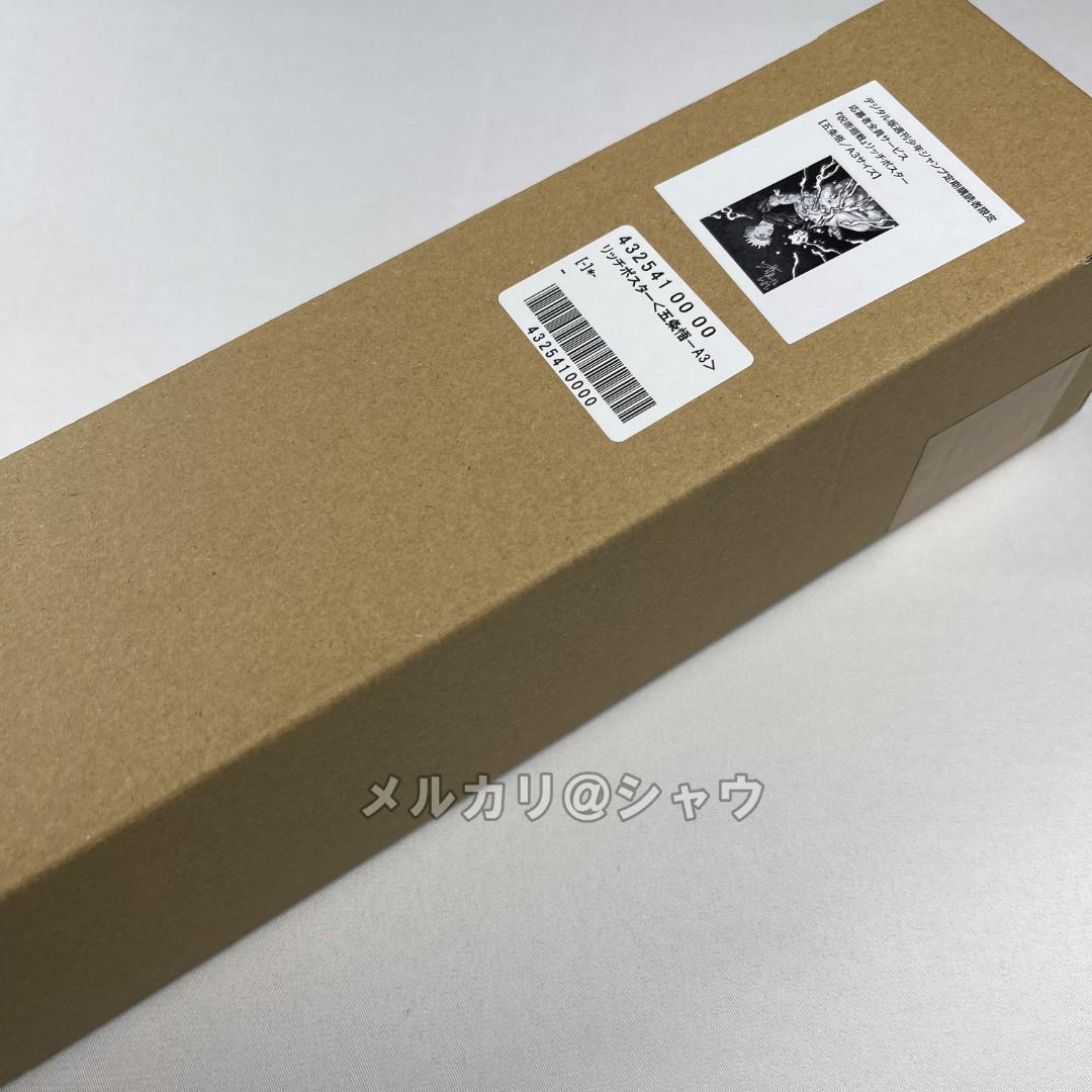 五条悟　呪術廻戦　リッチポスター　A3サイズ　応募者全員サービス