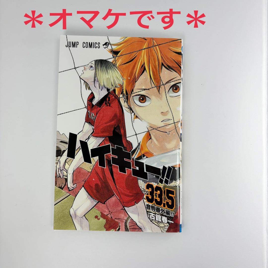 ハイキュー!! 全45巻セット 映画特典おまけ付き