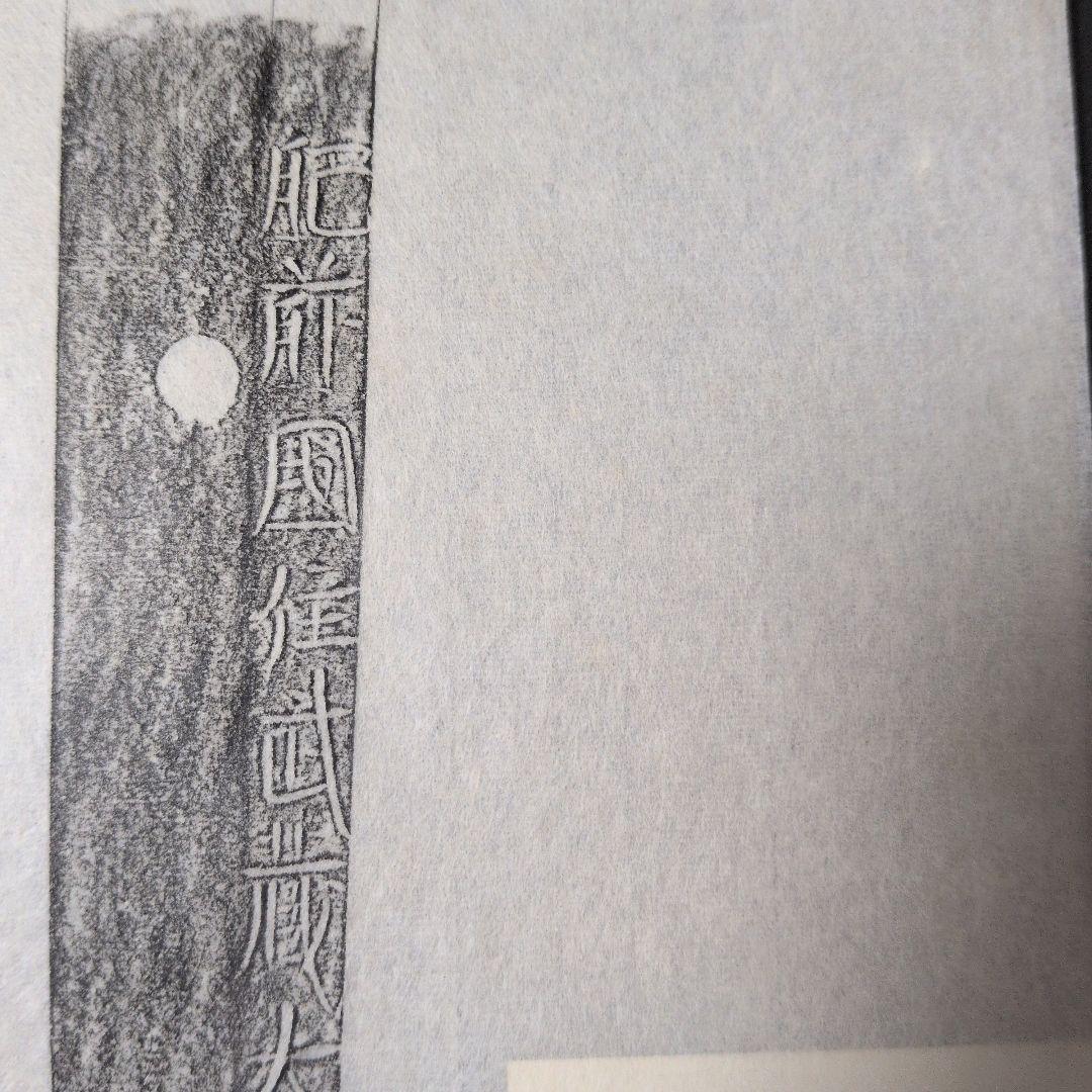 『肥前國住武蔵大掾藤原忠廣』　茎　銘　刃文　刀剣押形　押形　部分押形　拓本　資料