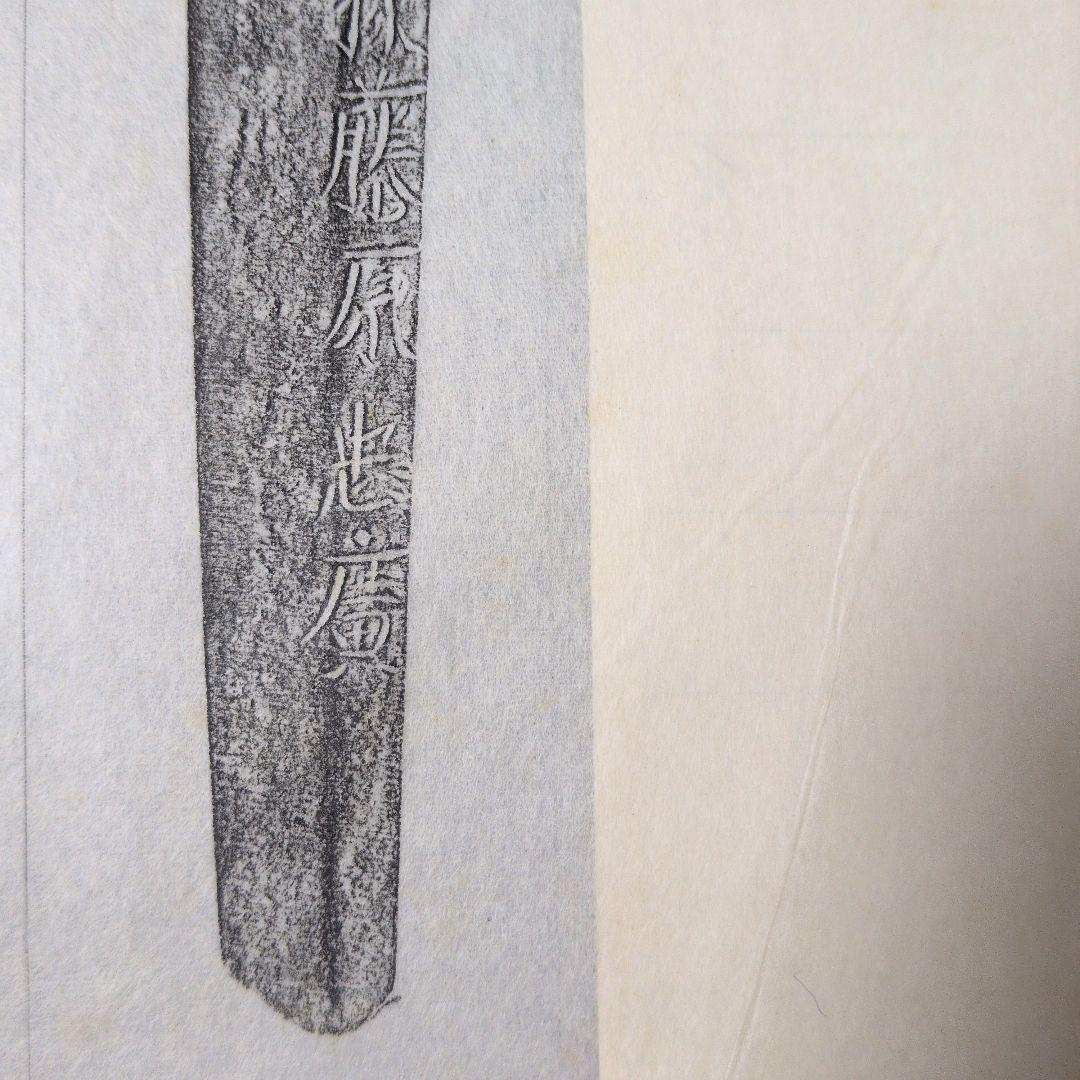 『肥前國住武蔵大掾藤原忠廣』　茎　銘　刃文　刀剣押形　押形　部分押形　拓本　資料