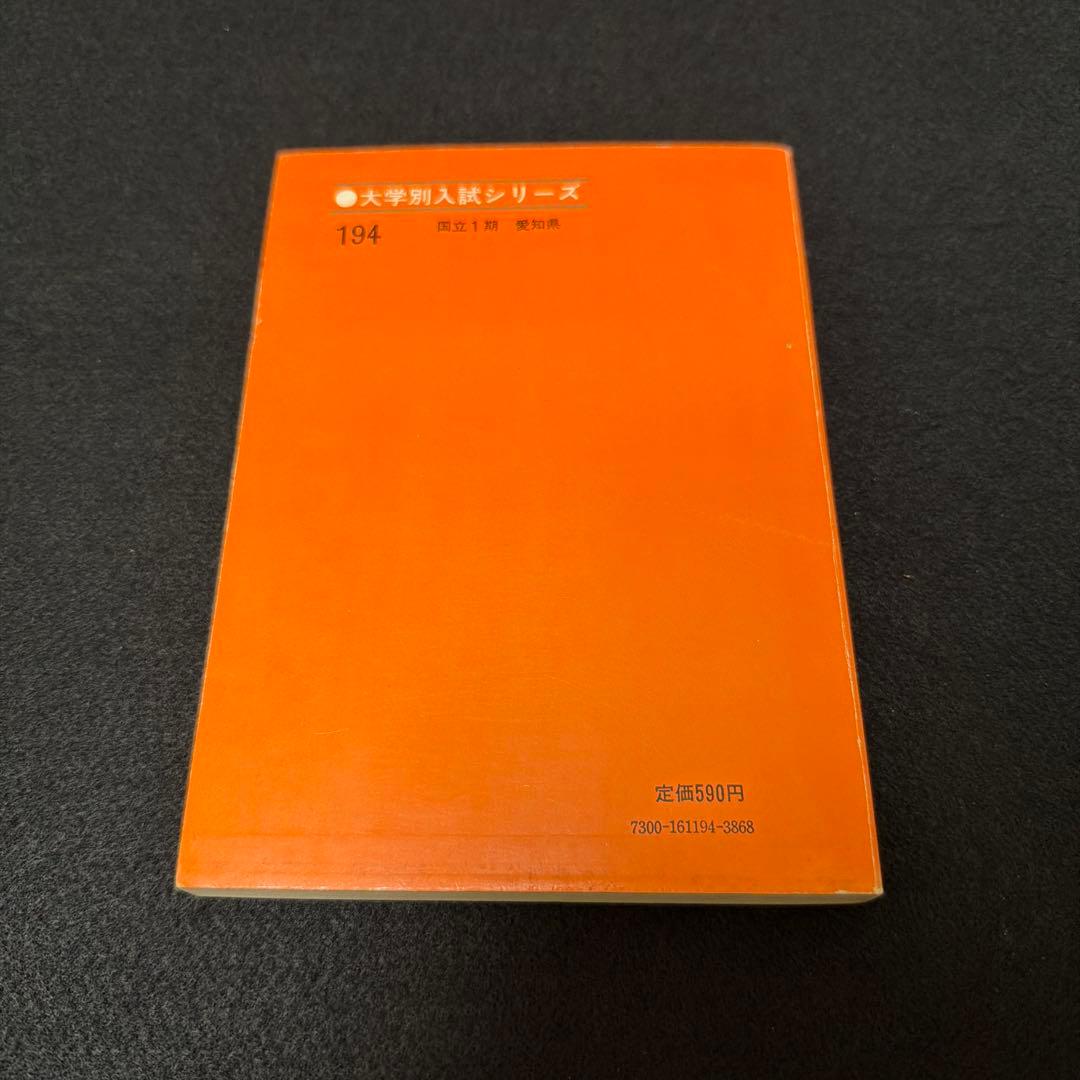 名古屋大学　理系　文系　医学部　1972年版　赤本